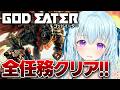 【ゴッドイーター無印】最高難度ミッションなど全クリするぞ！！！！ GOD EATER【vtuber/涼華フワリ】#godeater #ゴッドイーター