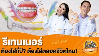 รีเทนเนอร์ ต้องใส่กี่ปี? ต้องใส่ตลอดชีวิตไหม! |FunFriends เพื่อนกันฟันดี|