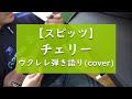 チェリー - ウクレレ弾き語り cover【スピッツ】