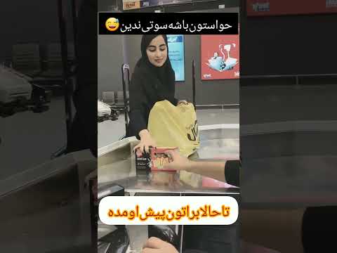 سوتی ندین کلیپ طنز ایران شوهر خرید زندگی زن ویدیو کوتاه     