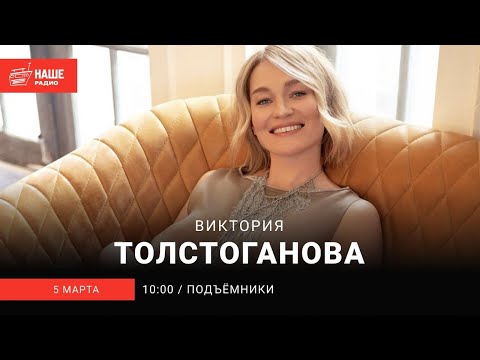 Виктория Толстоганова на НАШЕм