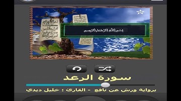 سورة الرعد برواية ورش عن نافع القارئ خليل ديدي