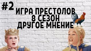ИГРА ПРЕСТОЛОВ | ИТОГ 8 СЕЗОН ИГРА ПРЕСТОЛОВ | ИТОГ 8 СЕЗОН