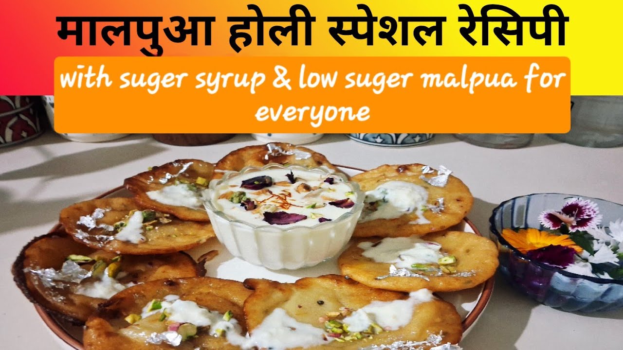 How to make Malpua-Holi special recipe होली स्पेशल मालपुआ रेसिपी, चीनी की चाशनी और कम चीनी के साथ। 