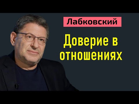 Лабковский Доверие в отношениях мужчины и женщины. Доверие в браке