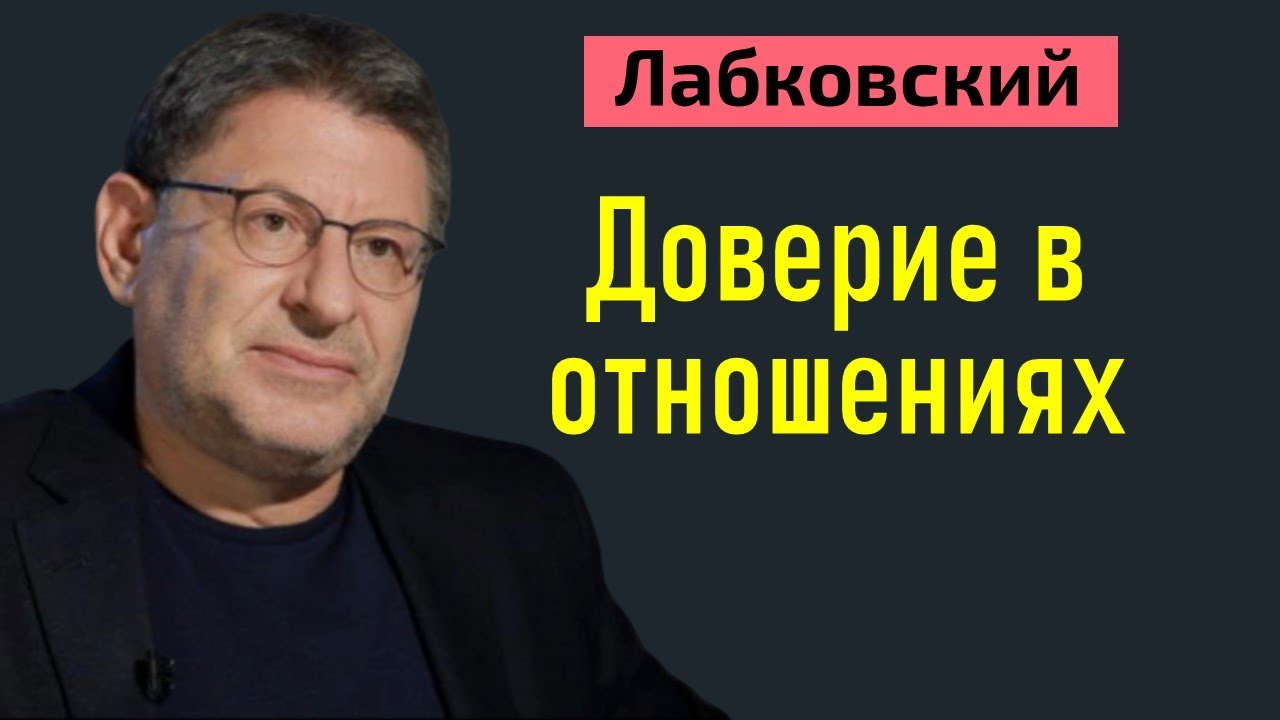 Лабковский Доверие в отношениях мужчины и женщины. Доверие в браке