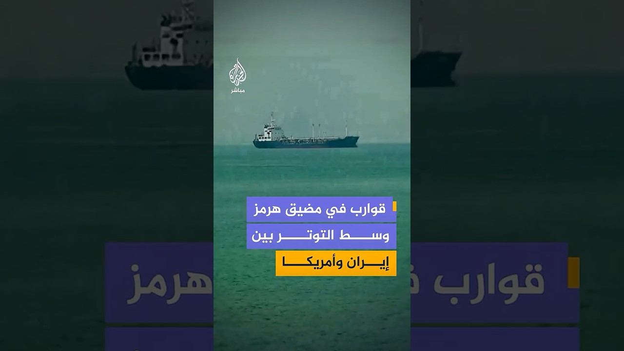 قوارب في مضيق هرمز  وسط التوتر بين إيران وأمريكا