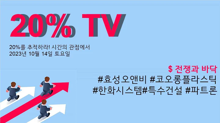 20% TV 10월 14일 방송 #20%tv #효성오앤비 #코오롱플라스틱 #특수건설 #한화시스템 #파트론