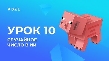 Minecraft - программирование на Python для детей - Урок 10: Применение случайных чисел в ИИ