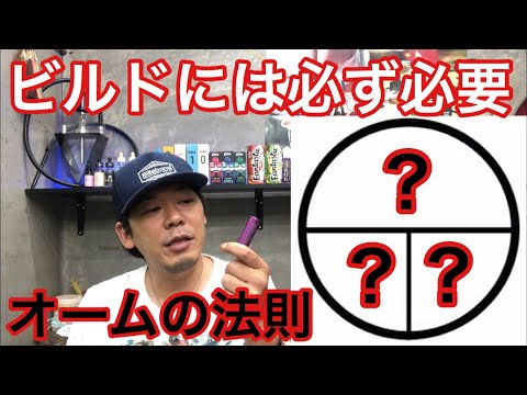 「VAPE知識」ビルドには欠かせない「オームの法則」