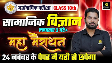 RBSE Class 10 Social Science | सम्पूर्ण रिवीजन🔥| Half Yearly Exam 2025-26 | Mukesh Sir