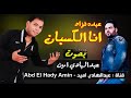 عبده فؤاد انا الكسبان بصوت عبدالهادي امين شبيه محمد فؤاد 