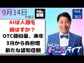 【モーニングライブ】9/ 17（木）知ってほしい今日のニュースを厳選！いさ進一が生解説する新聞情報 ・ ニュースチェック【 15分解説 / 政治ニュース / 生配信 】のサムネイル