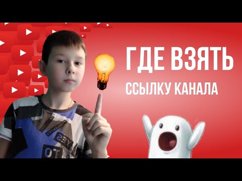 Где взять ссылку