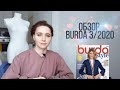 ОБЗОР BURDA 3/2020