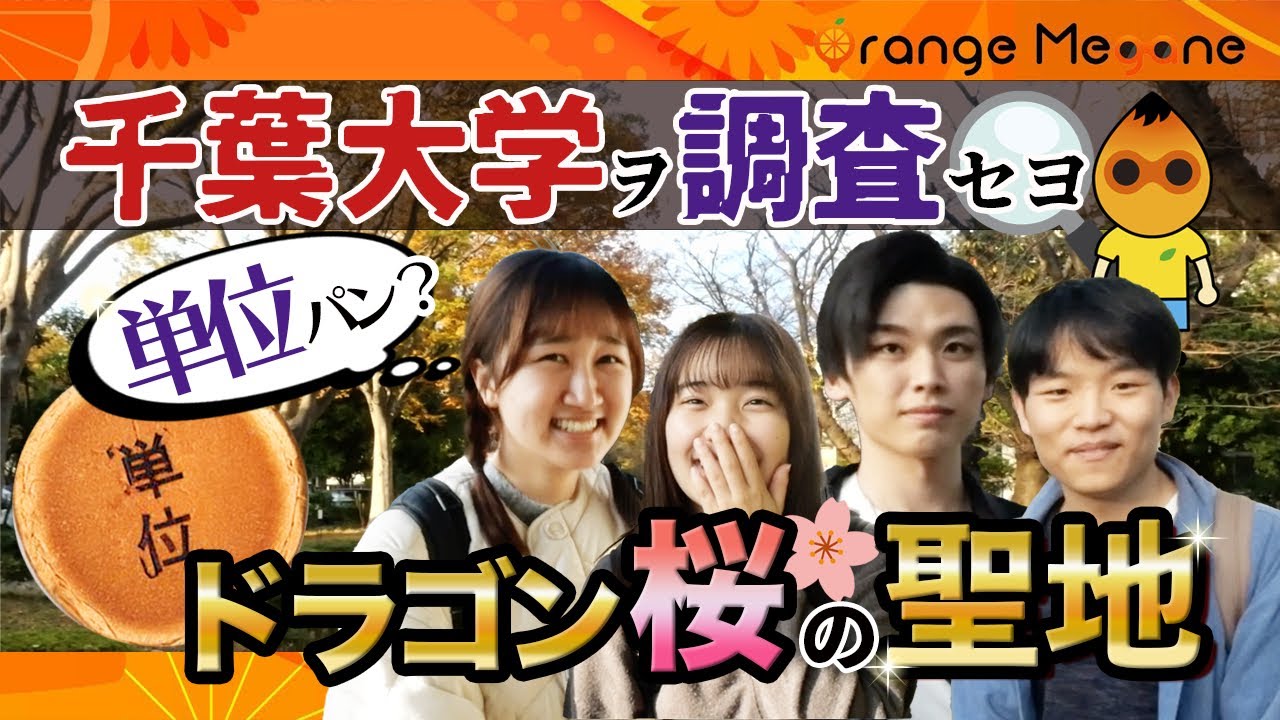 【千葉大学】ドラゴン桜の聖地？人気の国公立大学をキャンパス調査