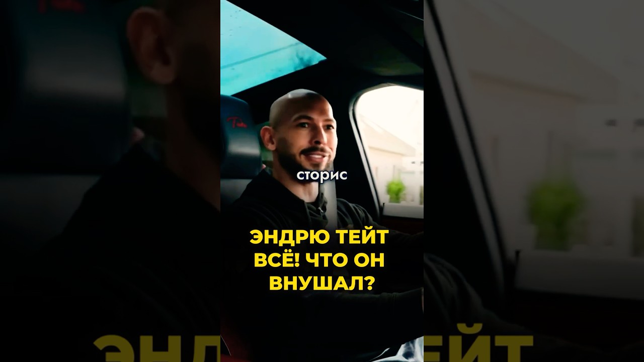 Эндрю Тейт всё? Эндрю Тейта арестовали. Эндрю Тейт разбор. Что он внушал?