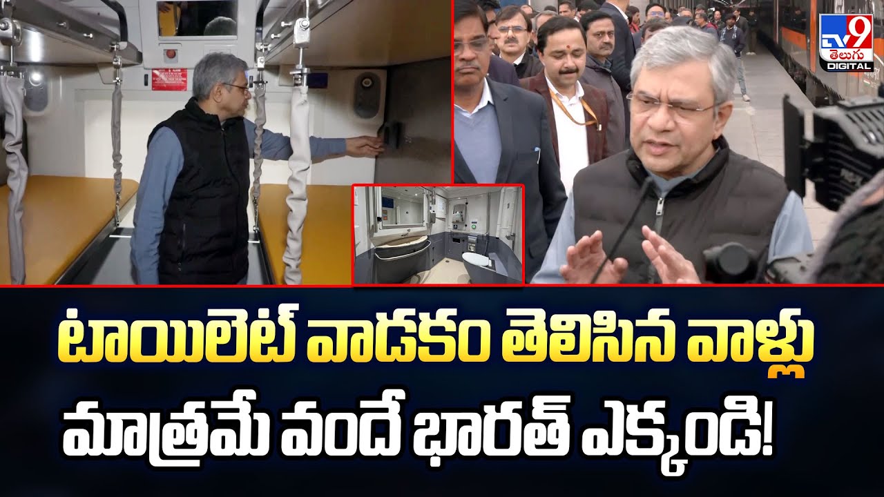 టాయిలెట్ వాడకం తెలిసిన వాళ్లు మాత్రమే వందే భారత్‌ ఎక్కండి!  -TV9