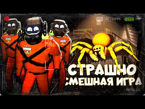 видео: САМАЯ ЖУТКАЯ И УГАРНАЯ ИГРА 2023 ГОДА // Lethal Company