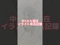 【成長記録】18年間で描いた絵まとめてみた#shorts #成長記録 #anime