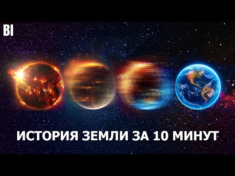 История Земли За 10 Минут