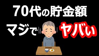 【衝撃の貯蓄額】2023年最新版70代の貯蓄額がヤバ過ぎる【老後資金】　※1.5倍速推奨