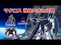 【マクロス】登場機体 大きさ比較まとめ