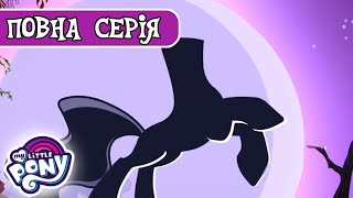 My Little Pony: Дружба - це Диво | Жахіття в Понівілі | Сезон 3, Серія 6 |