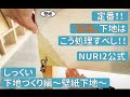 【DIYしっくい】#21 下地づくり編（壁紙下地）〜定番下地！壁紙（クロス）はこう処理すべし！〜【NURI2公式】