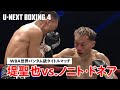 【U-NEXT BOXING.4】堤聖也vs.ノニト・ドネア｜ハイライト｜WBA世界バンタム級タイトルマッチ