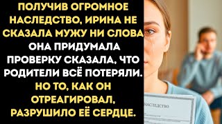картинка: Получив наследство, Ирина придумала проверку для мужа — сказала, что семья обанкротилась...