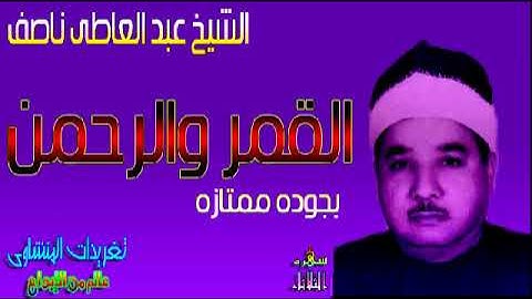 سوره القمر والرحمن الشيخ عبد العاطى ناصف رائعه جداً (سهره الثلاثاء)