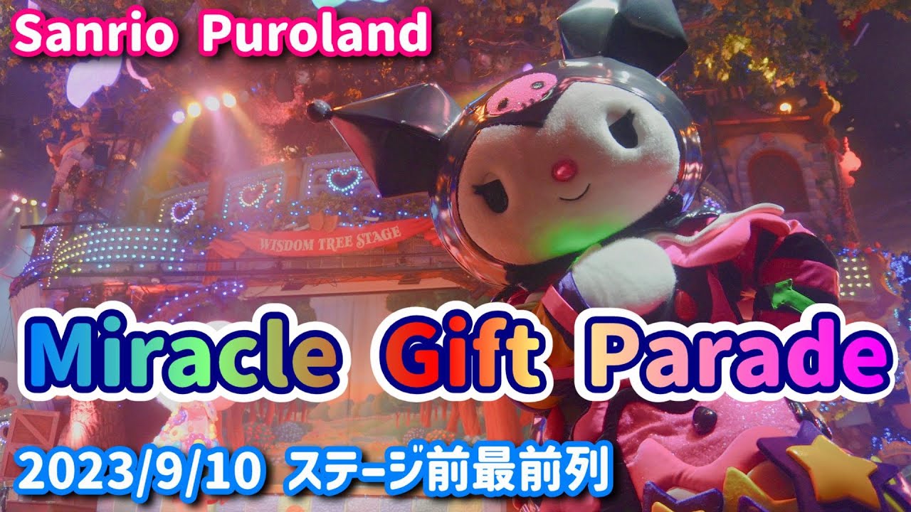 【Sanrio Puroland】Miracle Gift Parade 知恵の木ステージ前最前列A2 2023/9/10【4K】