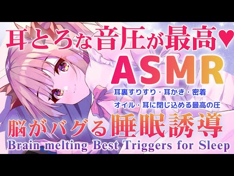 【ASMR】耳とろな音圧が最高！密着ぎゅっ気持ち良すぎる睡眠誘導。指かき・オイル・耳かき ・耳ふーDeepSleepiest Triggers For The Best Sleep 【周防パトラ 】