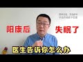 感染新冠病毒阳康后，失眠怎么办？医生说：注意改善3点习惯