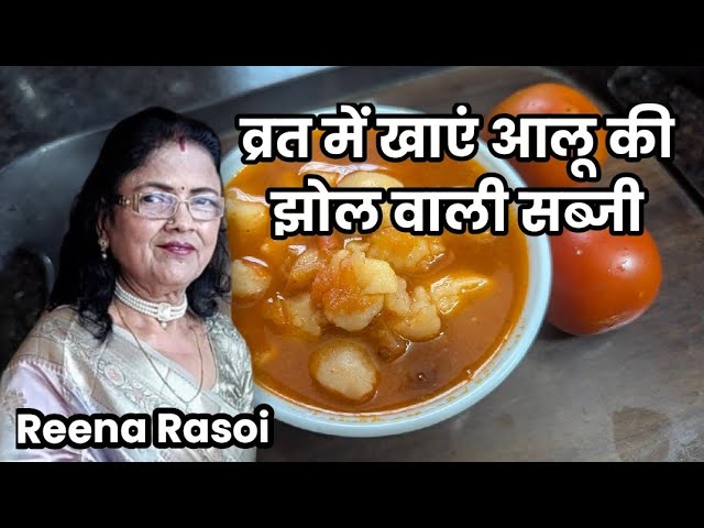 व्रत में बनाए आलू की झोल वाली सब्जी