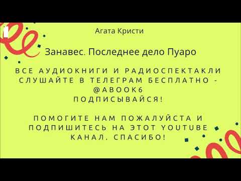 Последнее дело пуаро занавес аудиокнига