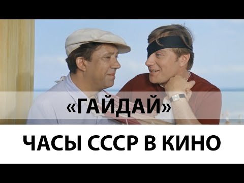 Видео: Часы СССР в фильмах Гайдая. Часы Андрея Миронова