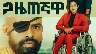 ጋዜጠኛዋ ፊልም | Gazetegnawa | New Ethiopian Full Movie Amharic film 2023