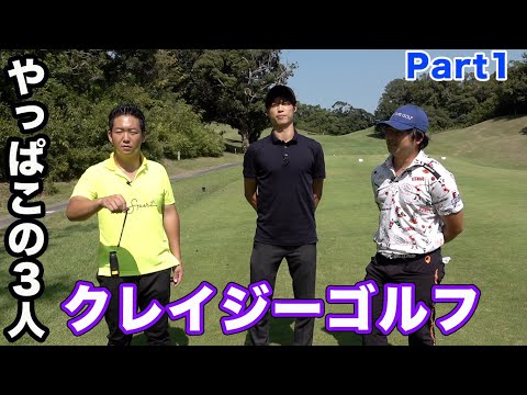 やっぱこの3人クレイジー 姜とKatsuyaでCrazy Golf Part1　負けたらクラブプレゼント　霞南ゴルフクラブ