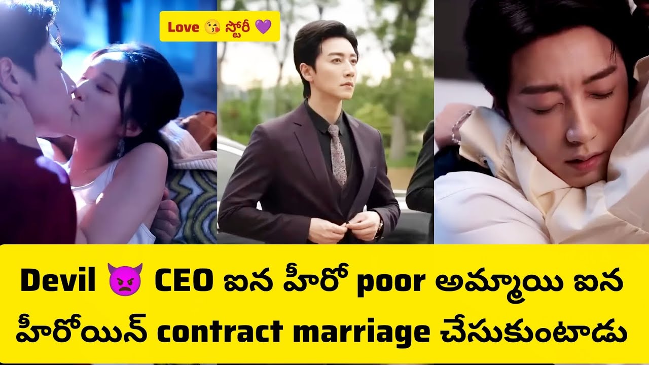 Devil 👿 CEO  ఐన హీరో poor అమ్మాయి ఐన హీరోయిన్ contract marriage చేసుకుంటాడు #K R Dramas #k dramas te