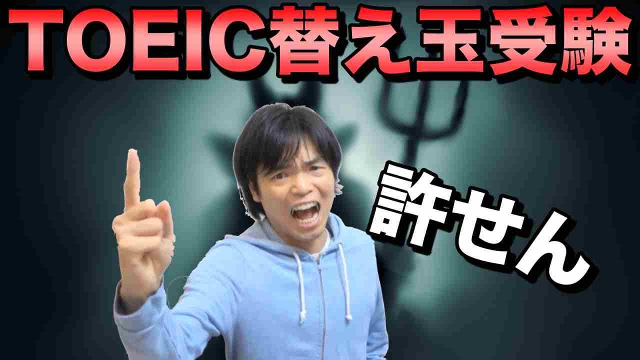TOEIC替え玉受験【オンライン試験の闇】