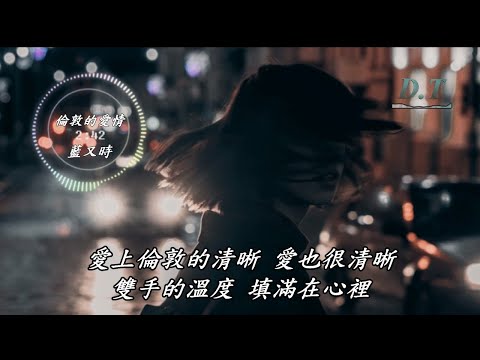 倫敦的愛情--藍又時 動態歌詞 Lyrics『一段美輪美奐的愛情 深刻的愛情 你帶我去看 最美的風景』【D.T】推薦聆聽歌曲