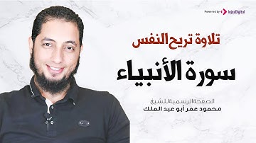 تلاوة تريح النفس | سورة الانبياء |  الشيخ محمود عمر أبو عبد الملك