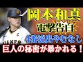緊急速報!!巨人内での緊迫した状況！! 岡本和真の電撃告白！NPBでの活躍が終わり、新たな挑戦の時が来た!！大打撃となる！4番のポジションに後継者が見当たらない