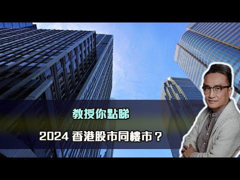 教授你點睇2024香港股市同樓市⁉️⋯⋯｜07 Jan 2024