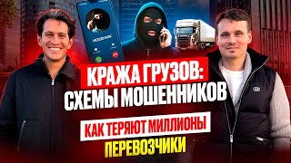видео: Кража грузов: схемы мошенников /  Как перевозчики теряют миллионы? картинка: Кража грузов: схемы мошенников /  Как перевозчики теряют миллионы?