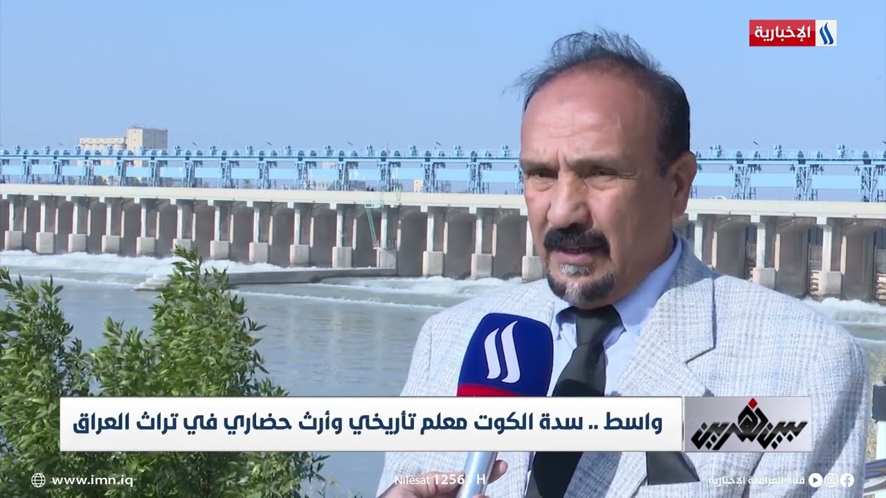 واسط.. سدة الكوت معلم تأريخي وأرث حضاري في تراث العراق | تقرير عباس العيساوي