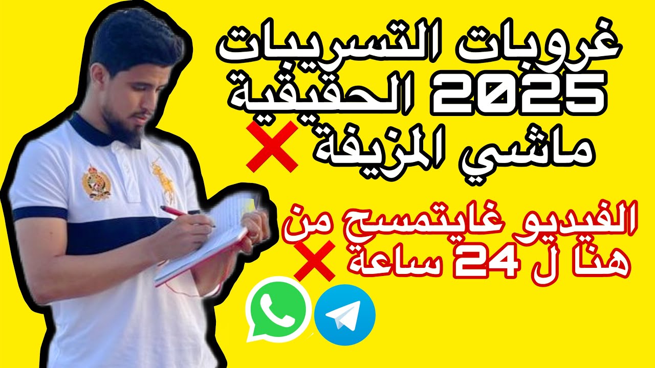 حصريا غروبات التسريبات 2025 جهوي الثالثة إعدادي لجميع الجهات ✅أحدث طرق النقلة 🔥