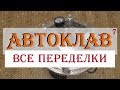 АВТОКЛАВ ч.7: ВСЕ ПЕРЕДЕЛКИ